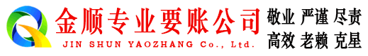 泰宁金顺清债公司